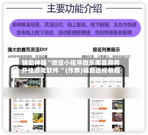 辅助神器“微信小程序微乐南昌麻将开挂游戏软件 ”(作弊)辅助透视教程-第3张图片