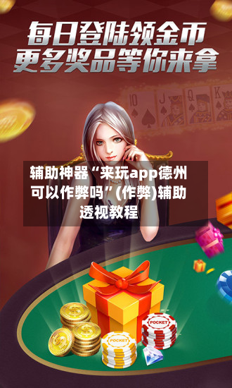 辅助神器“来玩app德州可以作弊吗	”(作弊)辅助透视教程-第1张图片