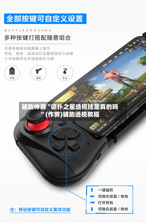 辅助神器“德扑之星透视挂是真的吗”(作弊)辅助透视教程-第1张图片
