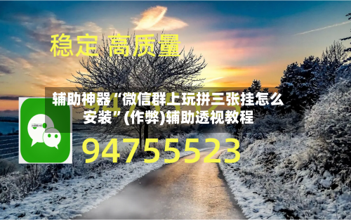 辅助神器“微信群上玩拼三张挂怎么安装”(作弊)辅助透视教程-第1张图片