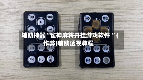 辅助神器“雀神麻将开挂游戏软件 ”(作弊)辅助透视教程-第2张图片