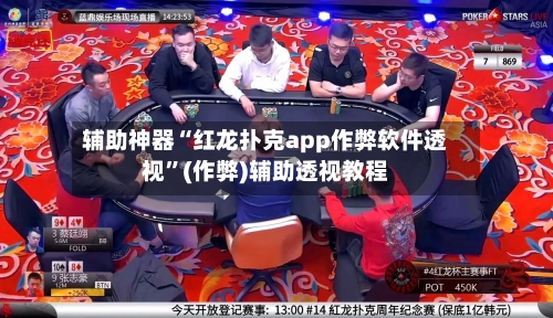 辅助神器“红龙扑克app作弊软件透视”(作弊)辅助透视教程-第2张图片