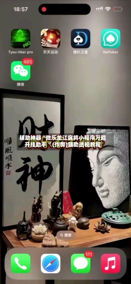 辅助神器“微乐龙江麻将小程序万能开挂助手 ”(作弊)辅助透视教程-第2张图片