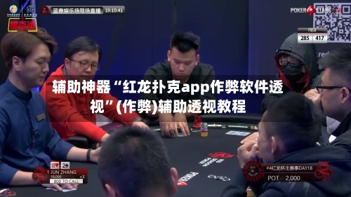 辅助神器“红龙扑克app作弊软件透视”(作弊)辅助透视教程-第1张图片