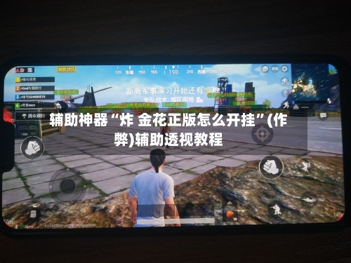 辅助神器“炸 金花正版怎么开挂	”(作弊)辅助透视教程-第1张图片
