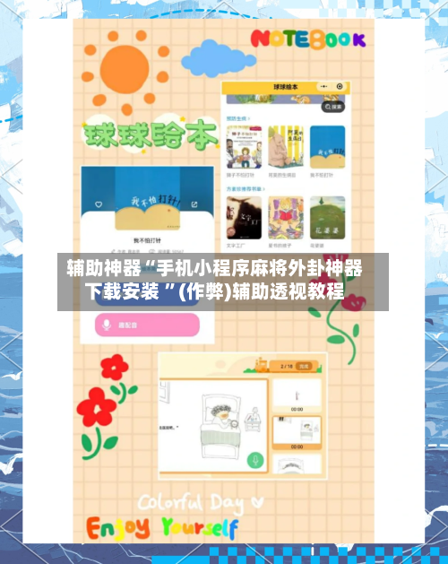 辅助神器“手机小程序麻将外卦神器下载安装 ”(作弊)辅助透视教程-第3张图片