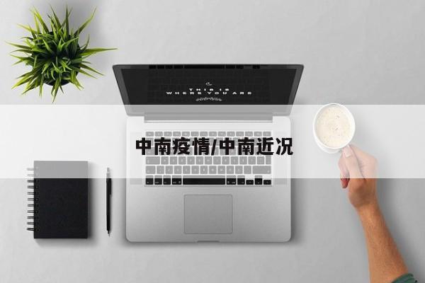 中南疫情/中南近况