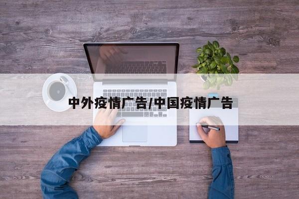 中外疫情广告/中国疫情广告