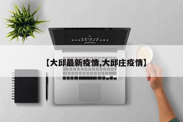 【大邱最新疫情,大邱庄疫情】