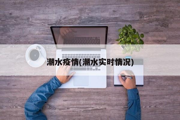 潮水疫情(潮水实时情况)