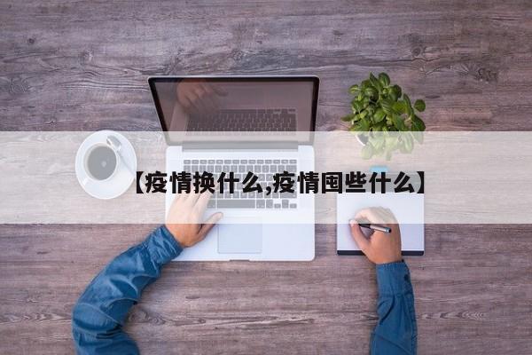 【疫情换什么,疫情囤些什么】