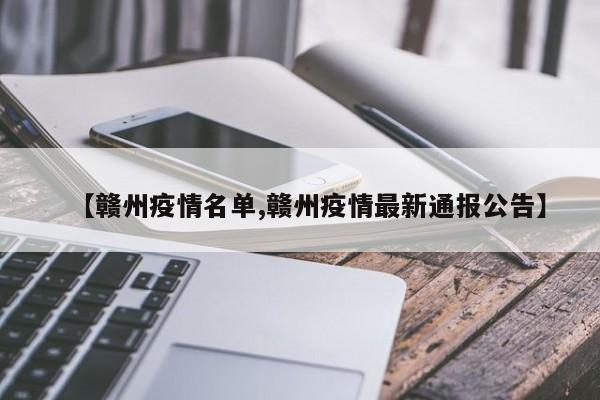 【赣州疫情名单,赣州疫情最新通报公告】