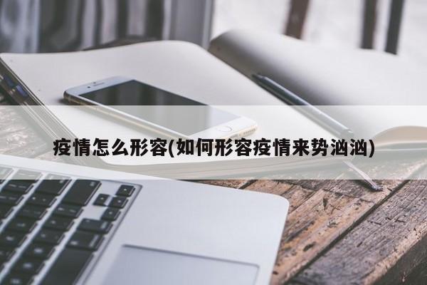疫情怎么形容(如何形容疫情来势汹汹)